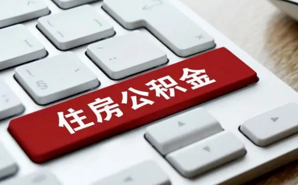 凤城住房公积金提取需要什么条件（凤城住房公积金领取需要什么资料）